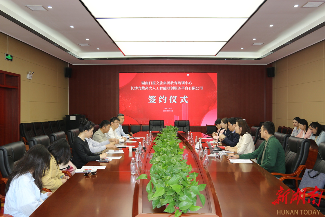 AI新媒体助力文旅教育智能化发展——湖南日报文旅集团教培中心与九紫离火人工智能公司签约共建人工智能双创服务