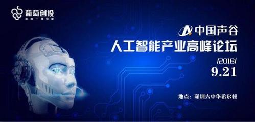 2016人工智能创投风向揭秘 中国声谷助力AI产业发展与双创服务